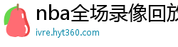 nba全场录像回放像